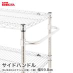 サイドハンドル エレクター ERECTA 奥行61cm用 業務用