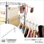 スチールラック パーツ ルミナス 傾斜ハンガー スチールラック 長さ30cm パーツ LSK-H30