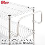 ティルトサイドハンドル エレクター ERECTA 奥行61cm用 業務用