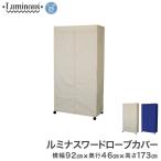 ルミナス スチールラック ワードローブカバー 幅90 幅92×奥行46×高さ173c m アイボリー ネイビー LWK