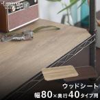 ルミナス スチールラック ノワール 黒 パーツ 幅80 奥行40 おしゃれ DIY ウッドシート MS8040N-DW