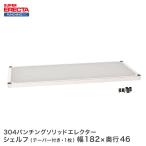 【受注生産】SUS304 パンチングソリッド エレクター ERECTA 棚板 シェルフ幅182.1x奥行46cm 業務用