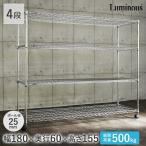 ルミナス スチールラック メタルラック ランキング常連 幅180 奥行60 4段 収納 棚 業務用 シェルフ