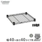 ルミナス スチールラック ノワール 黒 ラック パーツ幅40 奥行40 おしゃれ スチールシェルフ ブラック NO4040-SS