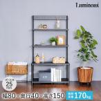 ルミナス スチールラック ノワール 