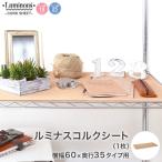 スチールラック パーツ 共通 幅60 (幅57.5×奥行32.5) ルミナス パーツ コルクシート OPS-6035CS