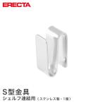 S型金具 エレクター ERECTA SUS304