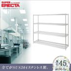 オールステンレス エレクター シェルフ ERECTA 幅151.8x奥行46cmx高さ138.4cm 4段 業務用