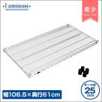 ルミナス スチールラック パーツ 25m