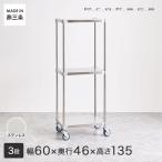 PROFACE Pro лицо SUS304 нержавеющая сталь Wagon ширина 60 глубина 46 высота 135 3 уровень ( ширина 61.5× глубина 46.3× высота 135cm) SSW3-466012