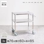 PROFACE Pro лицо SUS304 нержавеющая сталь руль имеется Wagon ширина 76 глубина 60 высота 85 3 уровень ( ширина 76.7× глубина 61.5× высота 87.3cm) TSSW3-60767