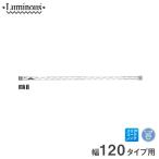 ルミナス パーツ ワイヤーバー 幅120 (25mm) 幅121.5cm用 補強 luminous 25WB120