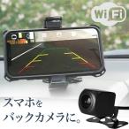バックカメラ ワイヤレス wi-fi wifi スマホ ドラレコ 12V 小型 防水 広角 暗視機能 ガイドライン 車載用カメラ