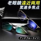 老眼鏡 累進多焦点 遠近両用 おしゃれ メンズ レディース ブルーライトカット 合金 高級 ビジネス パソコン用メガネ 男性 女性 シニアグラス 父の日 プレゼント