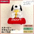 スヌーピー ぬいぐるみ タオルハンガー バストイレタリー スヌーピー バス用品