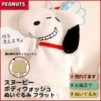スヌーピー ぬいぐるみ スヌーピーバスミトン バス用品 お風呂用