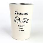 スヌーピー SNOOPY ステンレスタンブラー SNOOPY AND FARON タンブラー コップ カップ 保冷 保温 アイボリー