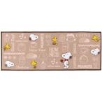 PEANUTS スヌーピー ロングマット＜1＞BE　ハッピータイム45×120 　SN キッチンマット ベージュ 　 　