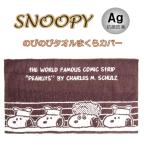 スヌーピー のびのびピローケース (枕カバー/まくらカバー/寝具) ファミリー Ag 抗菌防臭 (ORSN)