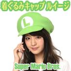 ルイージ 着ぐるみキャップ (帽子/なりきりキャップ) コスチューム 衣装 仮装 ハロウィン 男女兼用 (スーパーマリオブラザーズ)