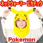 ポケモン ネックウォーマー 「ピカチュウ」 コスプレ 帽子 なりきりキャップ コスチューム あったか 衣装 仮装 男女兼用 ポケットモンスター 注目アニメグッズ