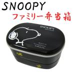 スヌーピー ファミリー弁当箱 (ランチボックス/弁当箱) ランチ用品