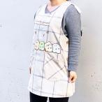 すみっコぐらし エプロン 大格子 すみっコぐらし ＢＥ 割烹着 グッズ