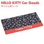 ハローキティ すべり止めシート (マット) クマキティシリーズ （サンリオ） カー用品