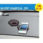 ねこのすべり止めマット 3個セット 黒ねこ (肉球) カー用品