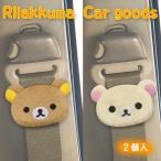 ぺたんこシートベルトストッパー 2個セット フェイス リラックマ&amp;コリラックマ カー用品