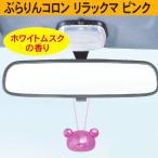 リラックマ ブラリンコロン (芳香剤) ピンク SAN-X カー用品