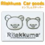 エンブレムステッカー (デコシール) B フェイス リラックマ&amp;コリラックマ カー用品