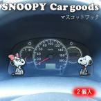 マスコットフック 2個セット (コードリール) スヌーピー&amp;ベル カー用品