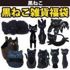 在庫限り：【福袋】黒ねこ 雑貨11点セット(MCD)