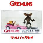 【フィギュア】 プルバックトイ ギズモ＆ストライプセット GREMLINS グレムリン