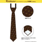 リラックマ ワンタッチネクタイ for Kids 小紋柄 ブラウン(MCD)