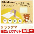リラックマ 珪藻土バスマット (足拭きマット) バス用品