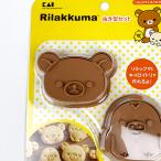 SAN-X リラックマ 抜き型セット リラックマ＆キイロイトリ 抜き型 料理  ブラウン 日本製