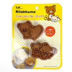 SAN-X リラックマ クッキースタンプ型 リラックマ 抜き型 料理  ブラウン 日本製