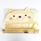 すみっコぐらし ねこ フード付きブランケット ひざ掛け すみっコ イエロー グッズ