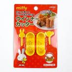ミッフィー ウインナーカッター お弁当 キャラ弁 デコ弁 イエロー