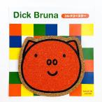 ミッフィー ダイカット コースター インテリア キッチン サマー ポピー 日本製