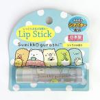 サンエックス すみっコぐらし リップスティック シトラスの香り 日用品 ケア用品 化粧品 グッズ 日本製