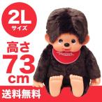モンチッチ ぬいぐるみ 2L 男の子 ブラウン プレミアム スタンダード