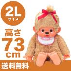モンチッチ ぬいぐるみ 2L 女の子 ベージュ プレミアム スタンダード