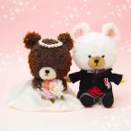 ウェディングセット (ぬいぐるみ) 洋装 ジャッキー デイビッド くまのがっこう