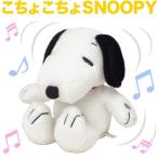 スヌーピー こちょこちょSNOOPY (ぬいぐるみ)