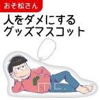 おそ松さん 人をダメにするグッズ マスコット おそ松 注目アニメグッズ (OROM)