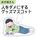 おそ松さん 人をダメにするグッズ マスコット チョロ松 注目アニメグッズ (OROM)