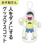 おそ松さん 人をダメにするグッズ マスコット 十四松 注目アニメグッズ (OROM)(MCD)